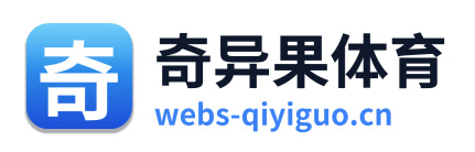 奇异果体育